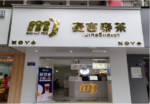 会昌奶茶店招牌怎么做好看？