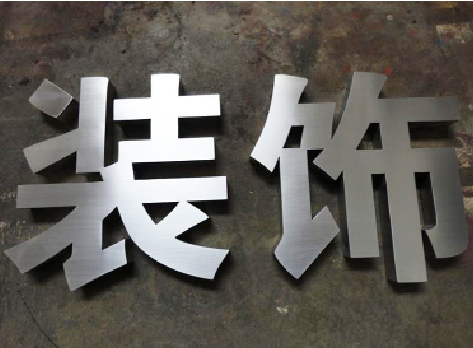 会昌不锈钢字的制作方法介绍