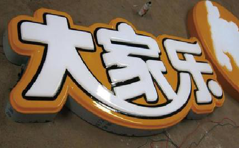 会昌吸塑字制作要注意的问题。