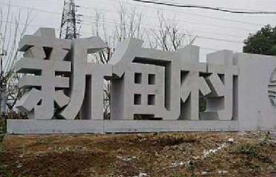 会昌立体字的制作方式有哪些？