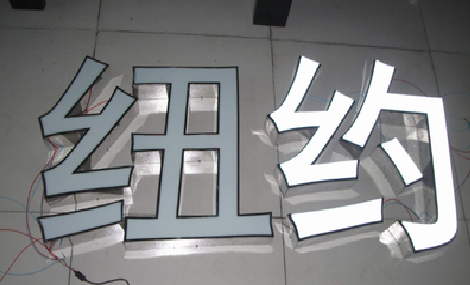 会昌立体发光字的制作流程以及方法。