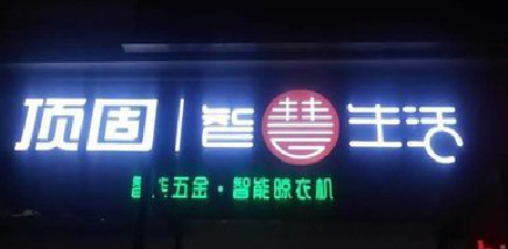 会昌发光字招牌设计制作的重要性。